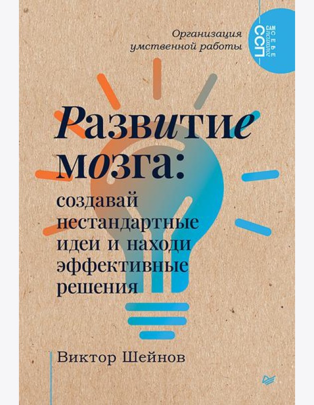 Развитие мозга: создавай нестандартные идеи и находи эффективные решения