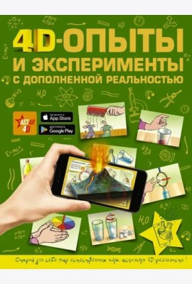 4D опыты и эксперименты с дополненной реальностью