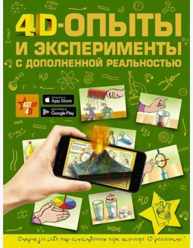 4D опыты и эксперименты с дополненной реальностью