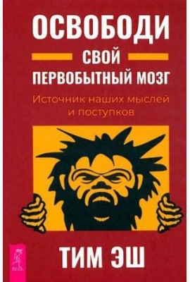 Освободи свой первобытный мозг. Источник наших мыслей и поступков