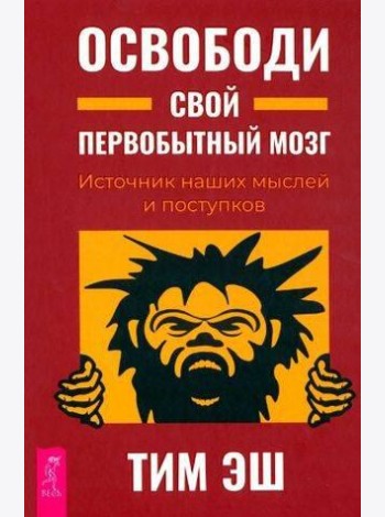 Освободи свой первобытный мозг. Источник наших мыслей и поступков