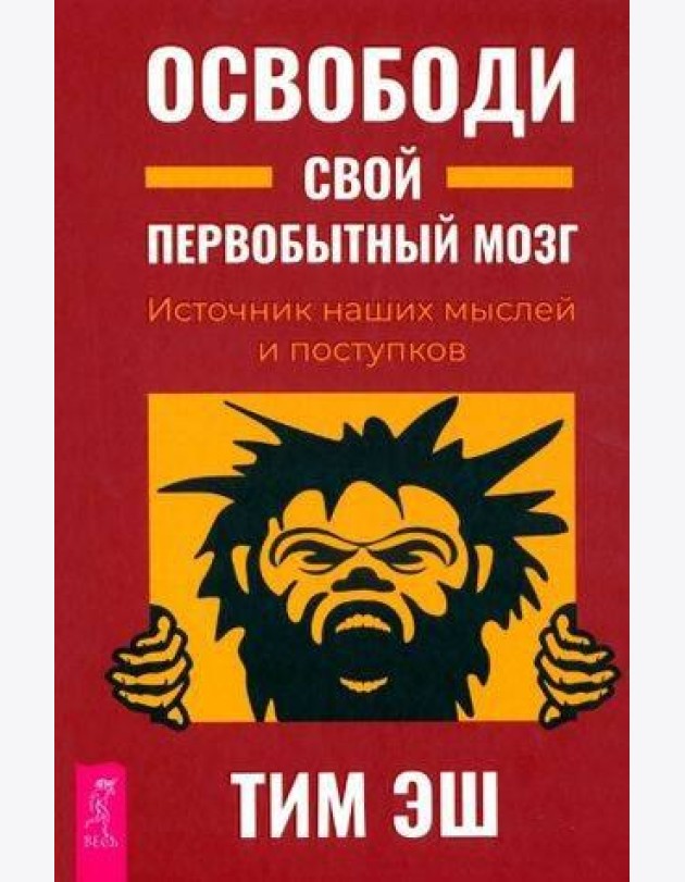 Освободи свой первобытный мозг. Источник наших мыслей и поступков