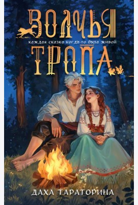 Волчья тропа