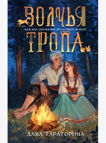 Волчья тропа
