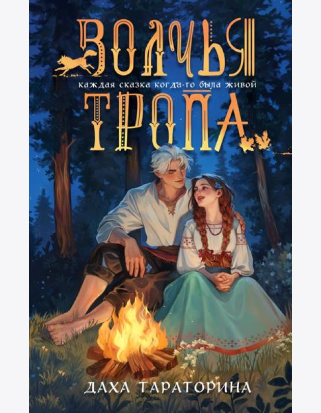 Волчья тропа