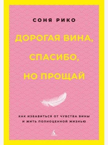 Дорогая вина, спасибо, но прощай: как избавиться от чувства вины и жить полноценной жизнью