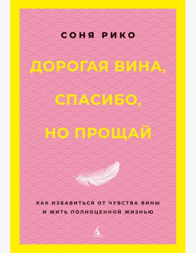 Дорогая вина, спасибо, но прощай: как избавиться от чувства вины и жить полноценной жизнью