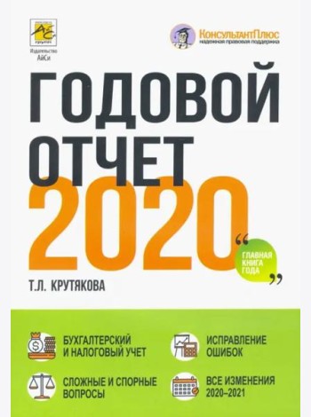 Годовой отчет 2020. Бухгалтерский и налоговый учёт