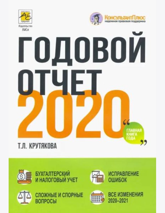 Годовой отчет 2020. Бухгалтерский и налоговый учёт
