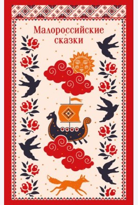Малороссийские сказки