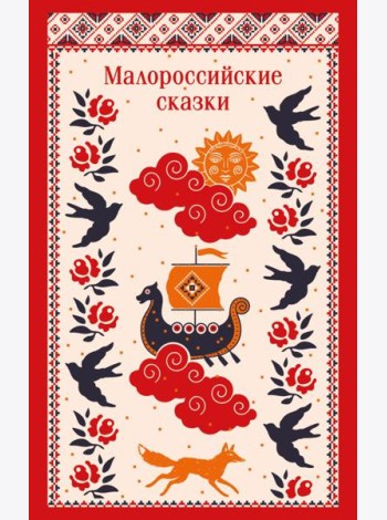 Малороссийские сказки
