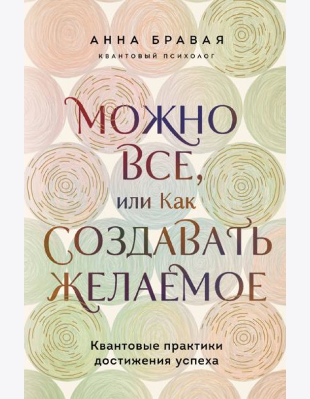 Можно все, или Как создавать желаемое. Квантовые практики достижения успеха