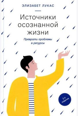 Источники осознанной жизни. Преврати проблемы в ресурсы. 2-е изд