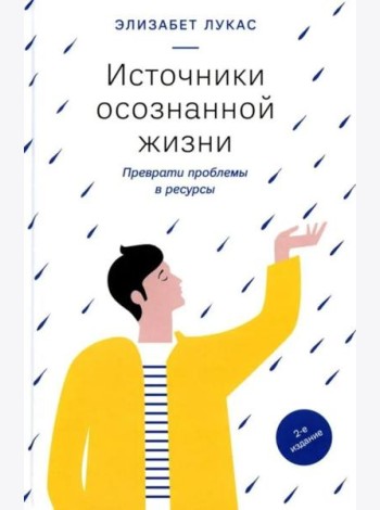 Источники осознанной жизни. Преврати проблемы в ресурсы. 2-е изд