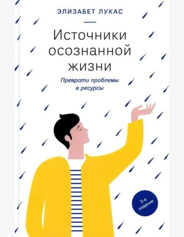 Источники осознанной жизни. Преврати проблемы в ресурсы. 2-е изд