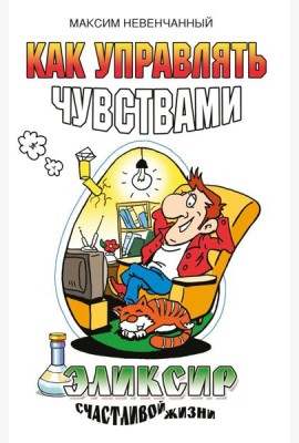 Как управлять чувствами. Эликсир счастливой жизни. 2-е изд