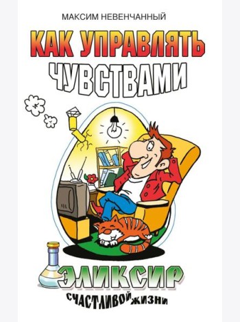 Как управлять чувствами. Эликсир счастливой жизни. 2-е изд