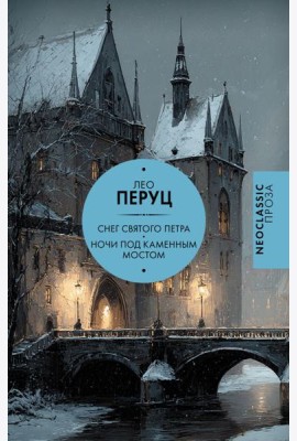 Снег Святого Петра. Ночи под каменным мостом