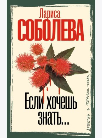 Если хочешь знать