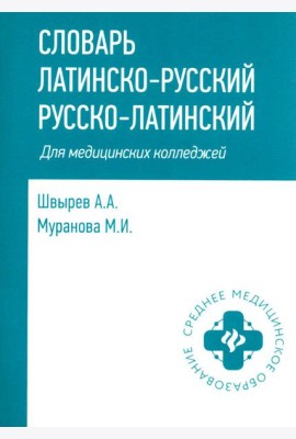 Словарь латинско-русский, русско-латинский для медицинских колледжей. 10-е изд