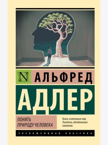 Понять природу человека