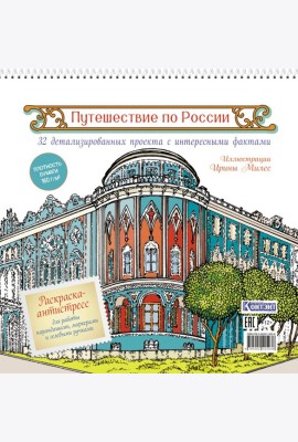 Путешествие по России (Екатеринбург): раскраска-антистресс для работы карандашами, маркерами и гелевыми ручками