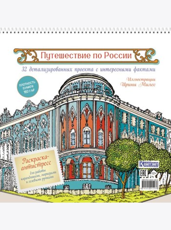 Путешествие по России (Екатеринбург): раскраска-антистресс для работы карандашами, маркерами и гелевыми ручками