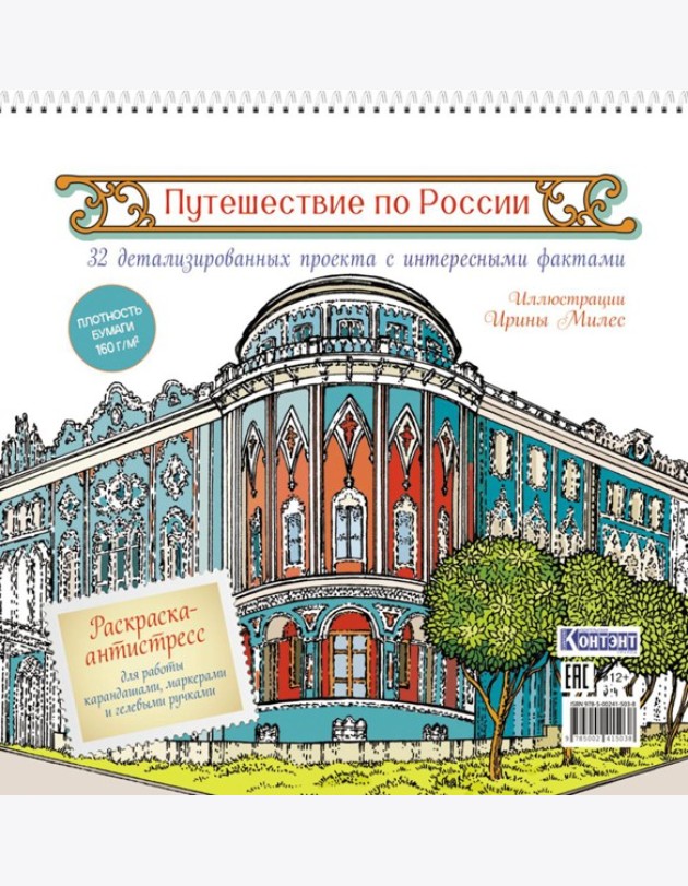 Путешествие по России (Екатеринбург): раскраска-антистресс для работы карандашами, маркерами и гелевыми ручками