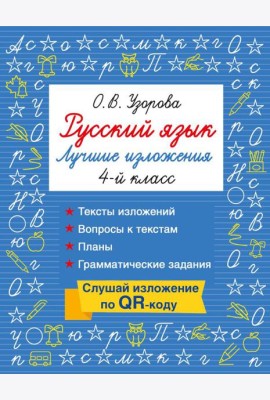 Русский язык. Лучшие изложения. 4 класс. Слушай изложение по QR-коду