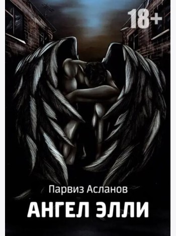 Ангел Элли (фантастика)