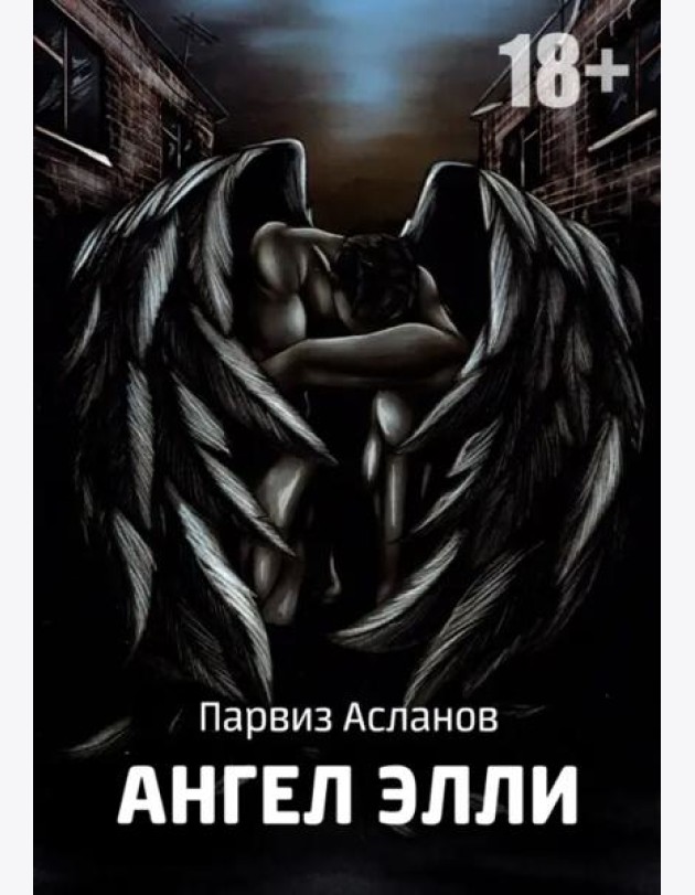 Ангел Элли (фантастика)