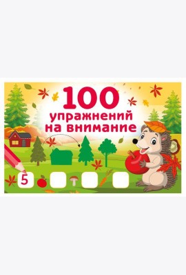 100 упражнений на внимание