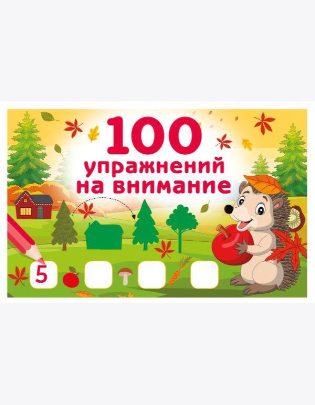 100 упражнений на внимание