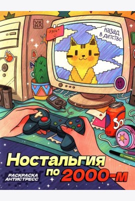 Ностальгия по 2000-м: книжка - раскраска антистресс