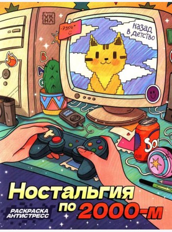 Ностальгия по 2000-м: книжка - раскраска антистресс