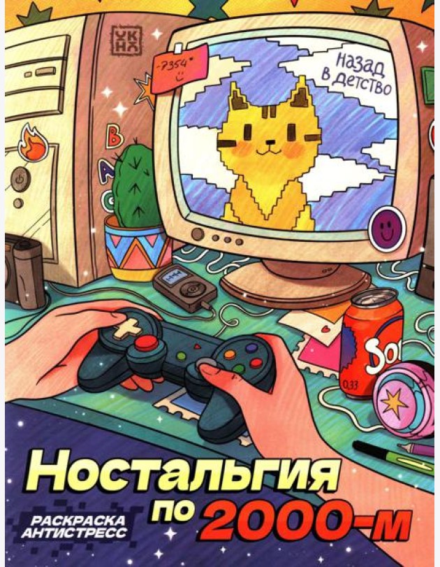 Ностальгия по 2000-м: книжка - раскраска антистресс