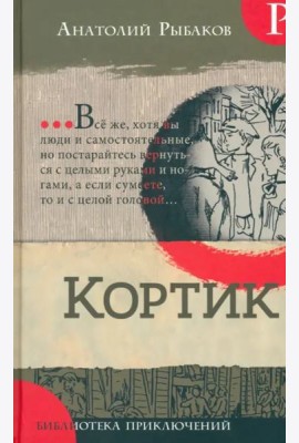 Библиотека приключений/Кортик