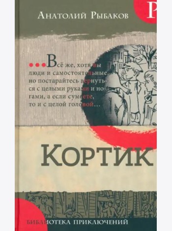 Библиотека приключений/Кортик