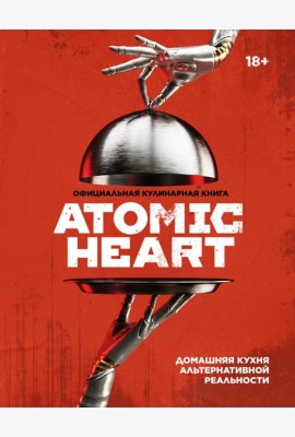 Официальная кулинарная книга Atomic Heart