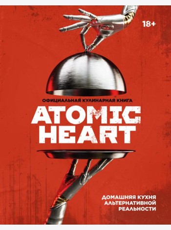 Официальная кулинарная книга Atomic Heart