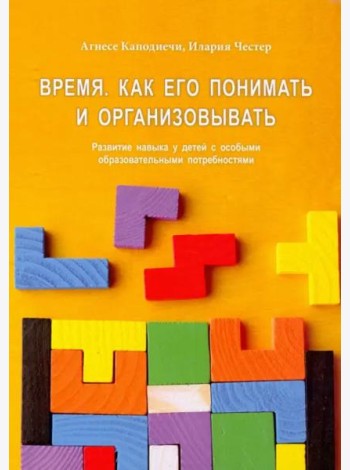 Время. Как его понять и организовывать