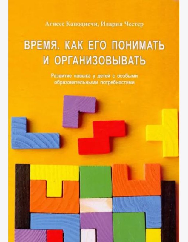 Время. Как его понять и организовывать