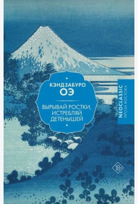 Вырывай ростки, истребляй детенышей: роман