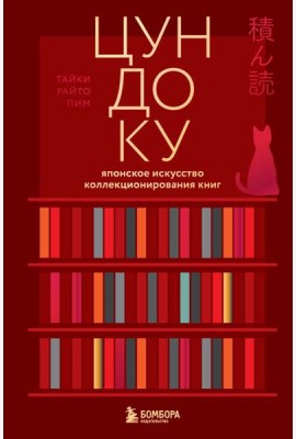 Цундоку. Японское искусство коллекционирования книг