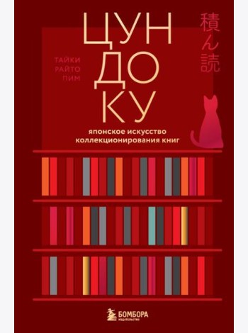 Цундоку. Японское искусство коллекционирования книг