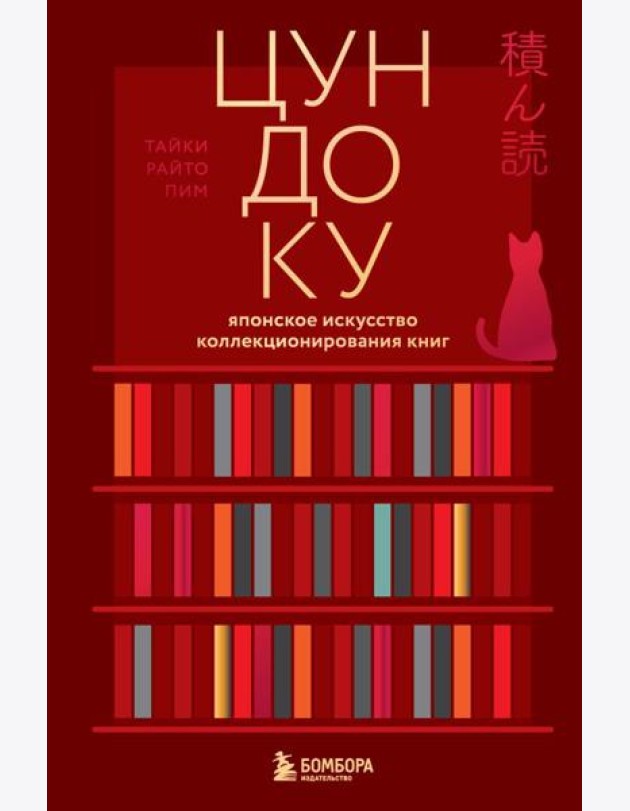 Цундоку. Японское искусство коллекционирования книг