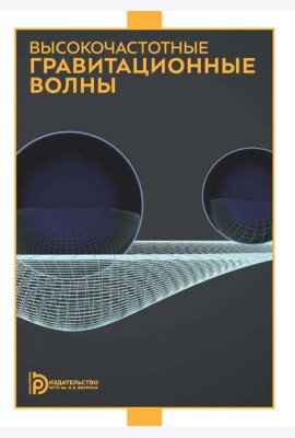 Высокочастотные гравитационные волны