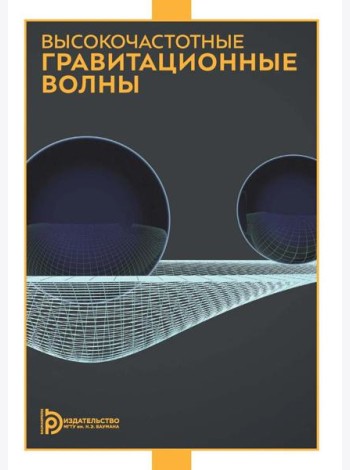 Высокочастотные гравитационные волны