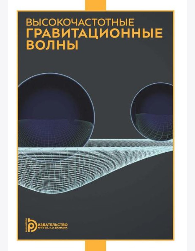 Высокочастотные гравитационные волны