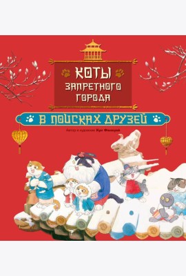 Коты Запретного города. Книга 1. В поисках друзей